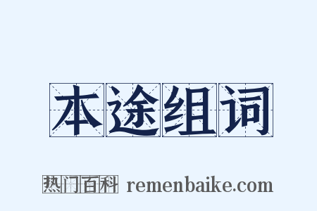 本途组词是什么意思的图片